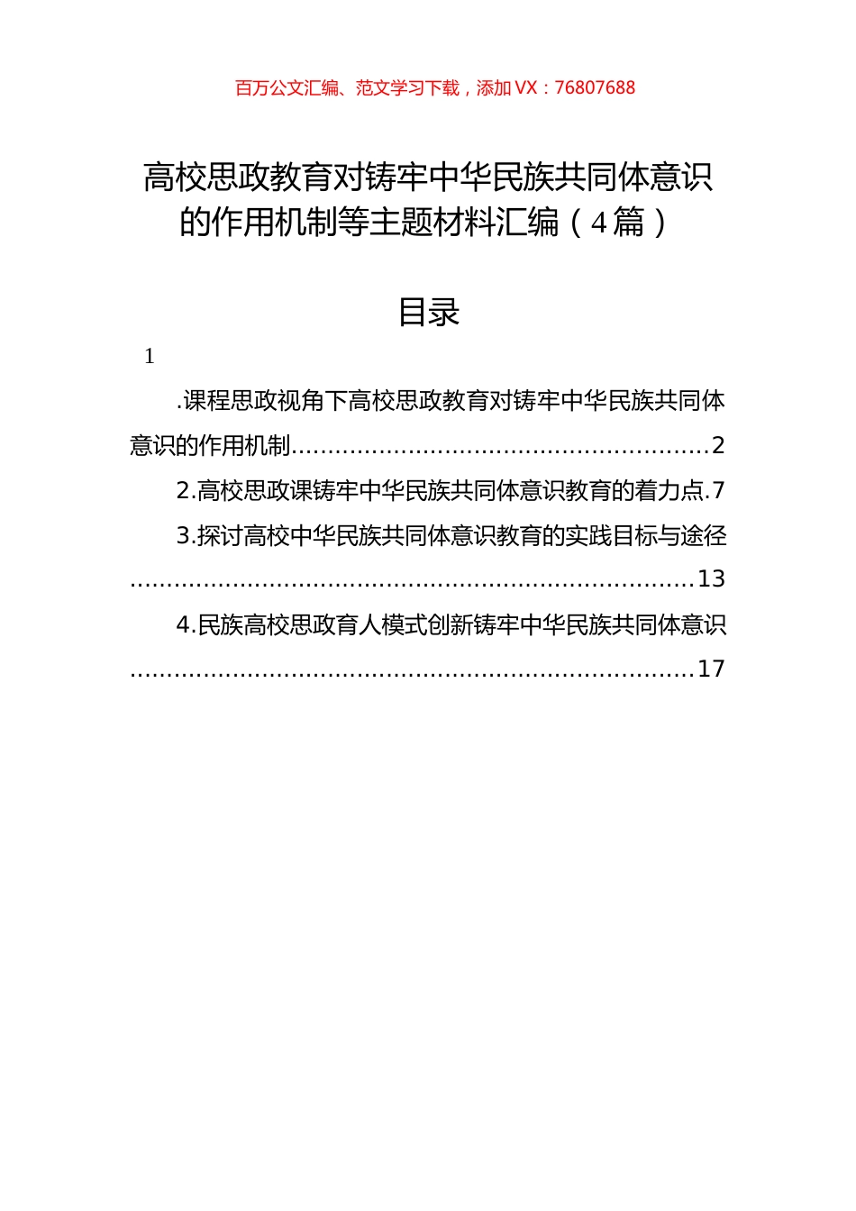 高校思政教育对铸牢中华民族共同体意识的作用机制等主题材料汇编（4篇）.docx_第1页