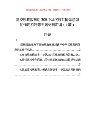 高校思政教育对铸牢中华民族共同体意识的作用机制等主题材料汇编（4篇）.docx