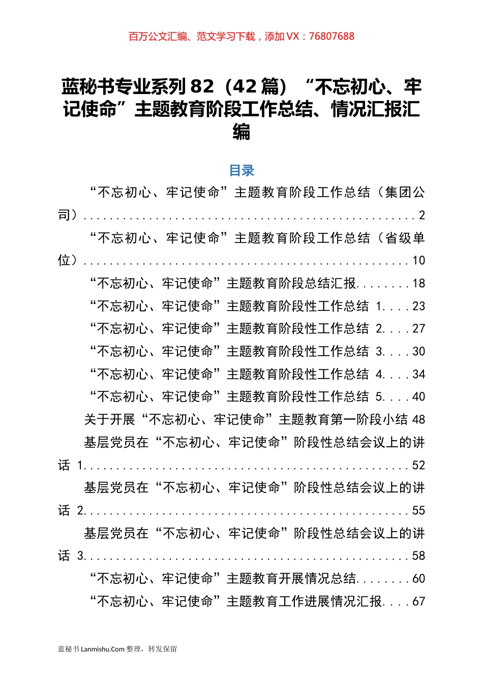 （42篇）“不忘初心、牢记使命”主题教育阶段工作总结、情况汇报汇编.docx_第1页