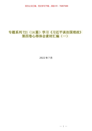 （14篇）学习《习近平谈治国理政》第四卷心得体会素材汇编（一）.docx