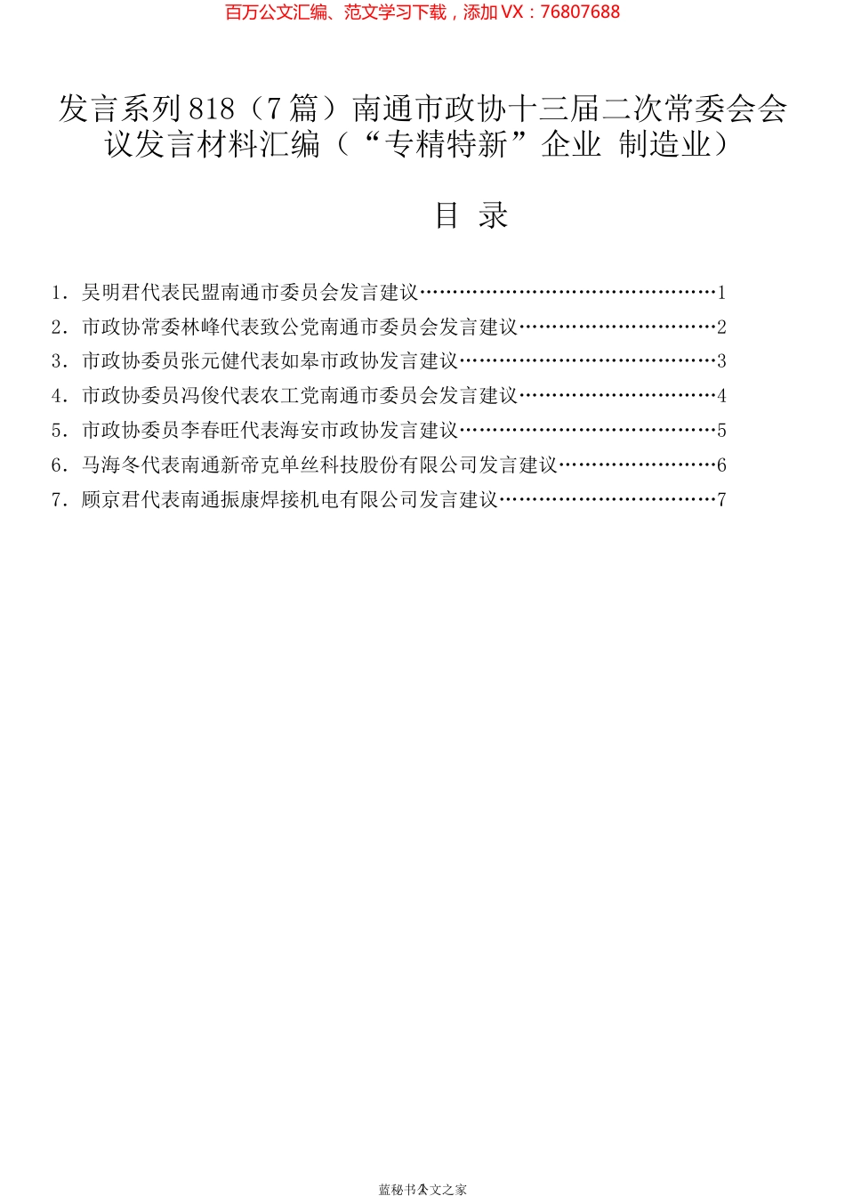 （7篇）南通市政协十三届二次常委会会议发言材料汇编（“专精特新”企业 制造业）.docx_第1页