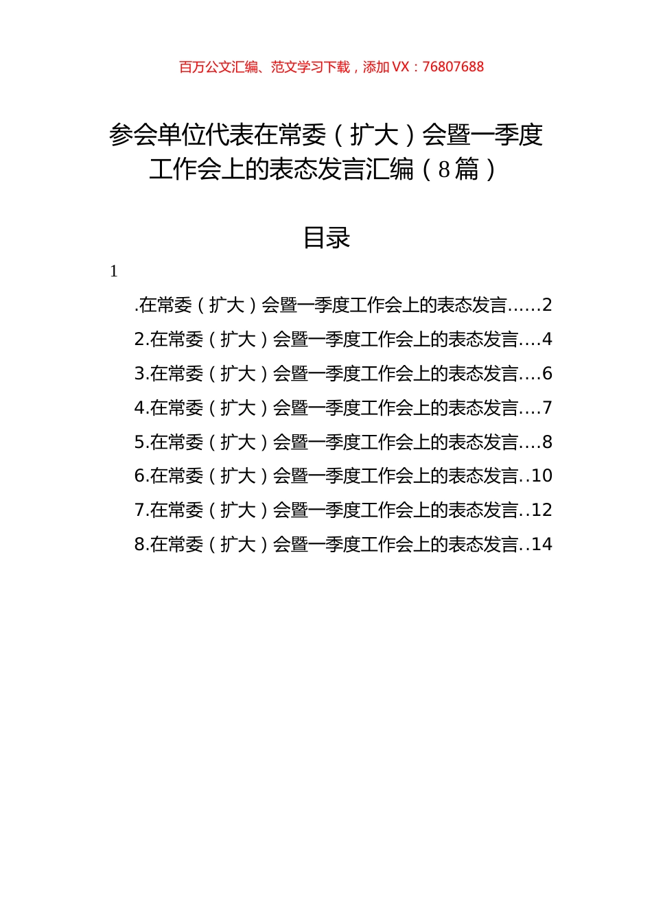 参会单位代表在常委（扩大）会暨一季度工作会上的表态发言汇编（8篇）.docx_第1页
