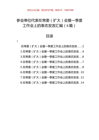 参会单位代表在常委（扩大）会暨一季度工作会上的表态发言汇编（8篇）.docx