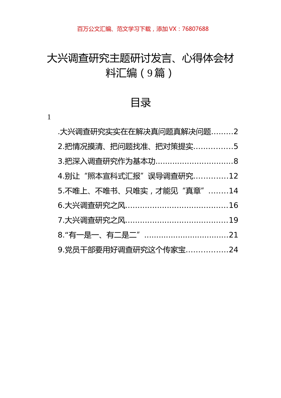 大兴调查研究主题研讨发言、心得体会材料汇编（9篇）.docx_第1页