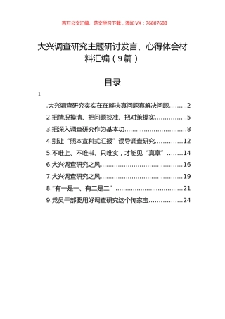 大兴调查研究主题研讨发言、心得体会材料汇编（9篇）.docx
