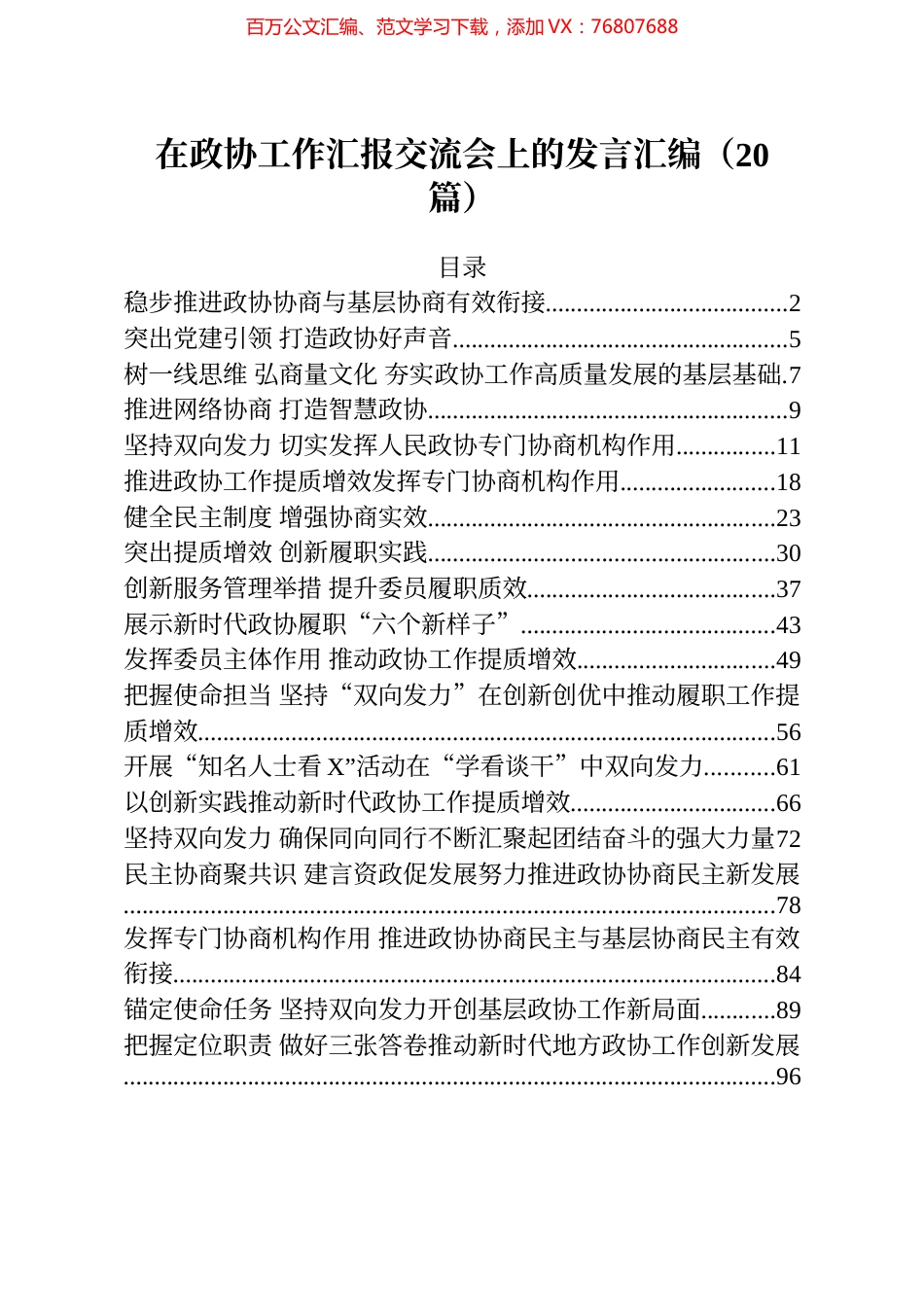20篇在政协工作汇报交流会上的发言汇编.docx_第1页
