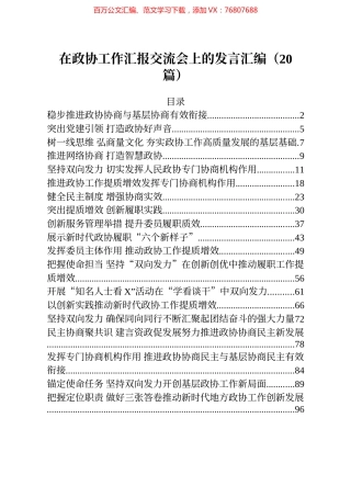 20篇在政协工作汇报交流会上的发言汇编.docx
