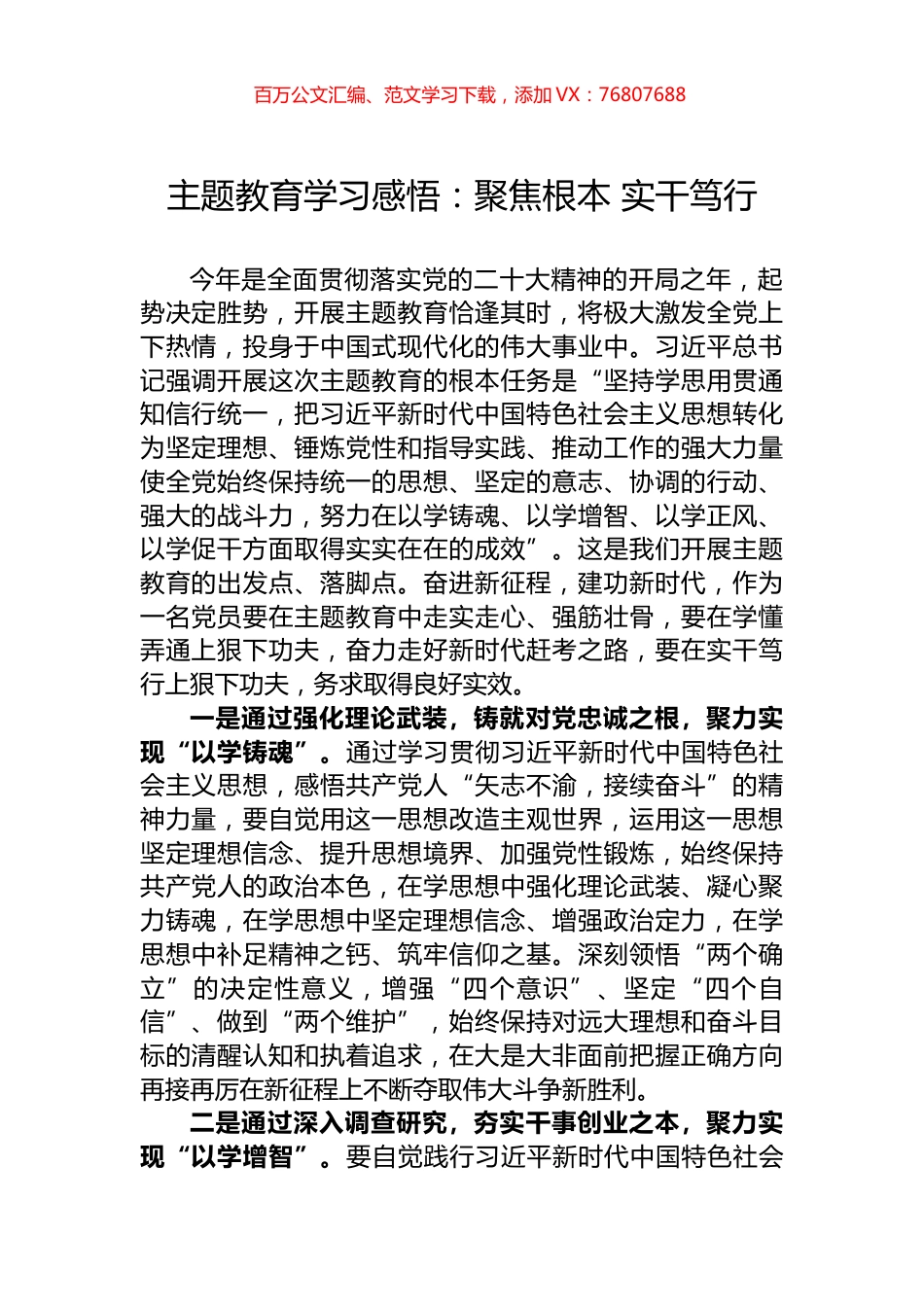 主题教育学习感悟：聚焦根本+实干笃行.docx_第1页