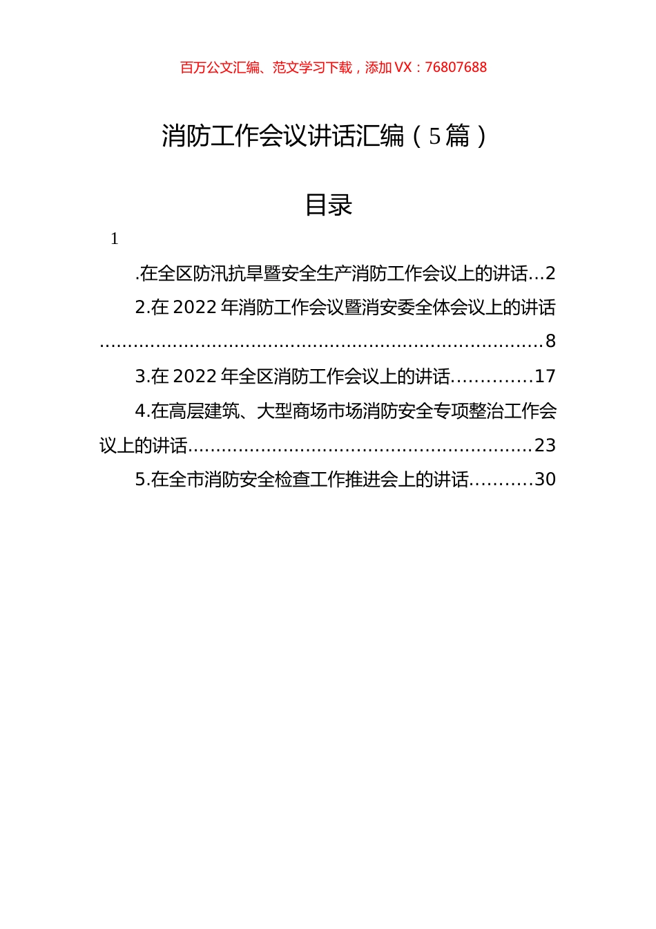 2022年消防工作会议讲话汇编（5篇）.docx_第1页