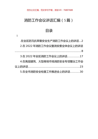 2022年消防工作会议讲话汇编（5篇）.docx