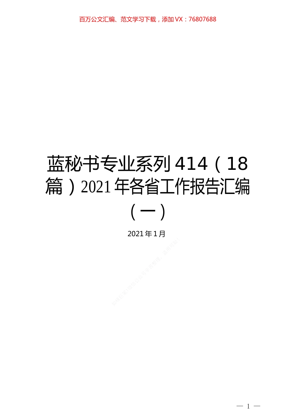 （18篇）2021年各省工作报告汇编（一）.docx_第1页