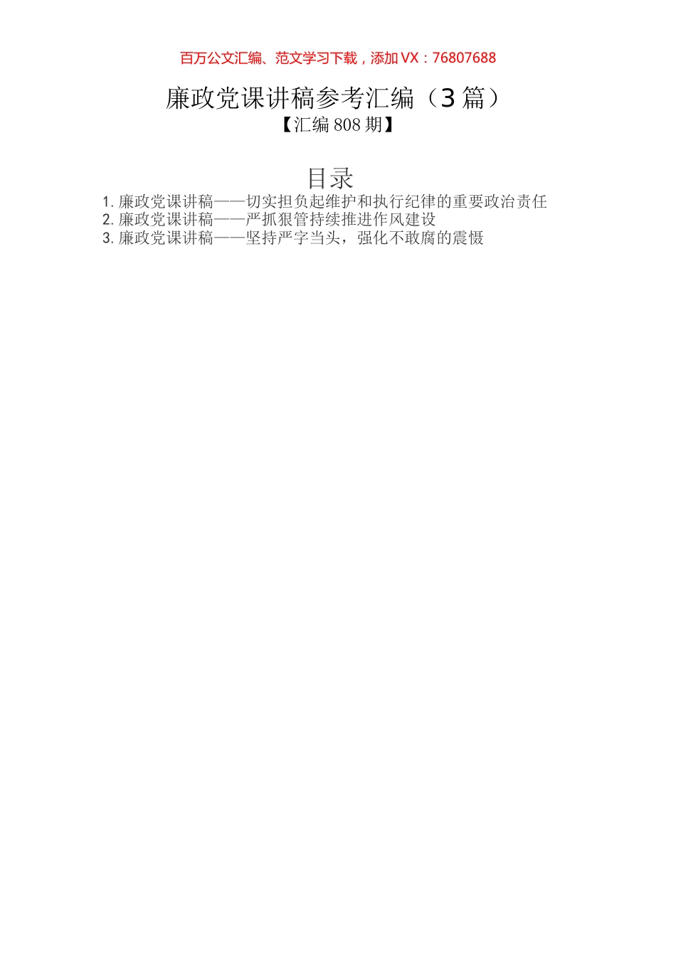 廉政党课讲稿参考汇编（3篇）.docx_第1页