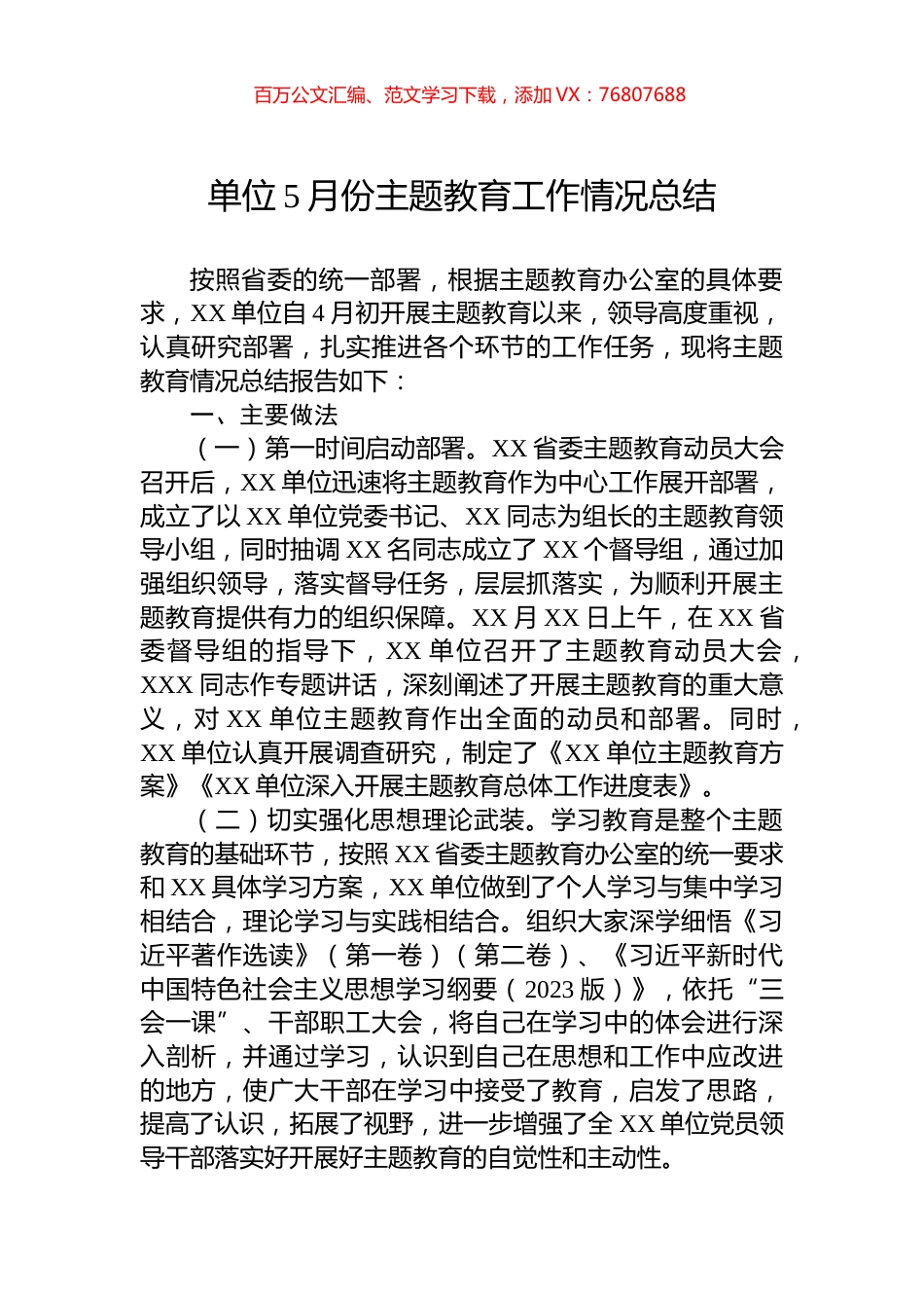 单位5月份主题教育工作情况总结.docx_第1页