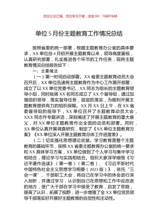 单位5月份主题教育工作情况总结.docx