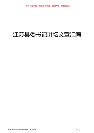 （7期71篇）江苏县委书记讲坛文章汇编.docx