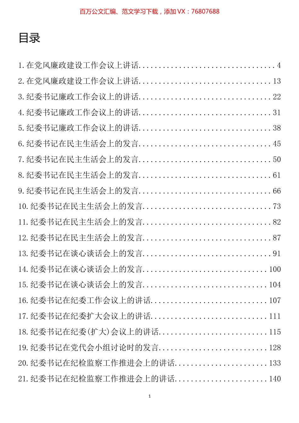 纪委书记在系列会议上的讲话发言材料汇编（39篇）.docx_第1页