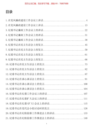 纪委书记在系列会议上的讲话发言材料汇编（39篇）.docx