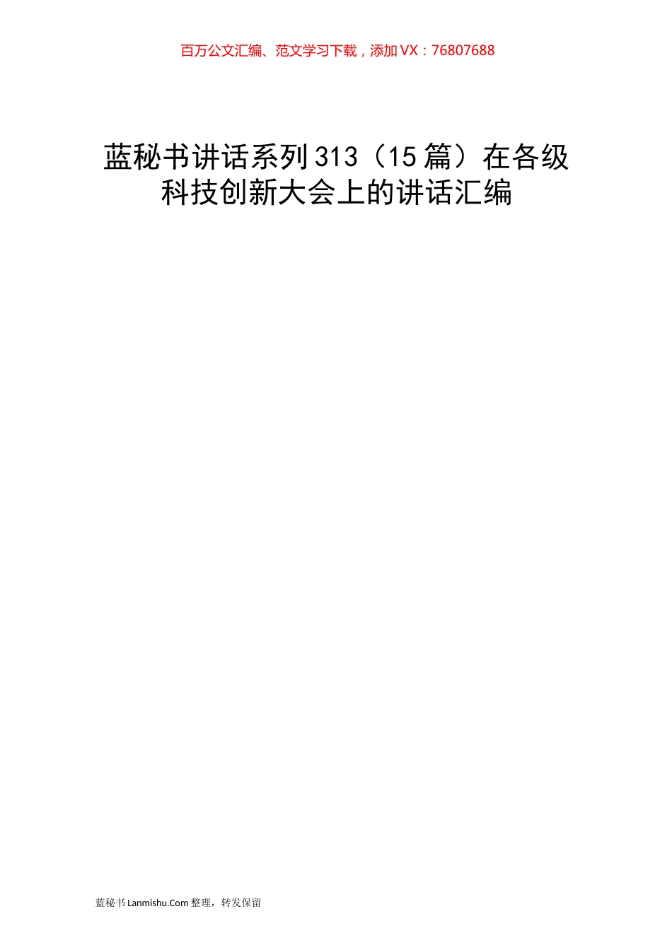 （15篇）在各级科技创新大会上的讲话汇编.docx_第1页