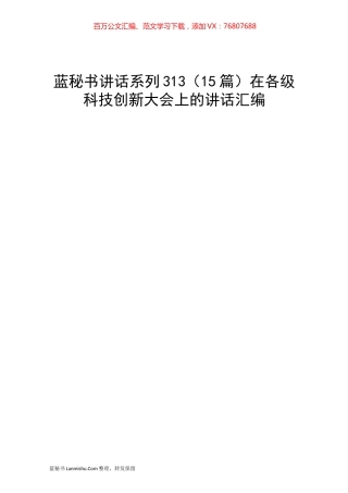 （15篇）在各级科技创新大会上的讲话汇编.docx