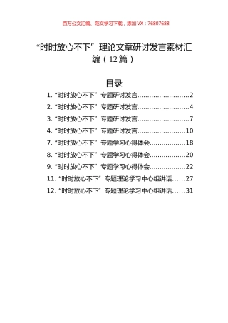 “时时放心不下”理论文章研讨发言素材汇编（12篇）.docx
