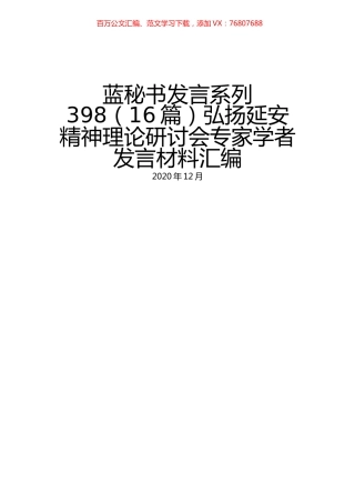 （16篇）弘扬延安精神理论研讨会专家学者发言材料汇编.docx