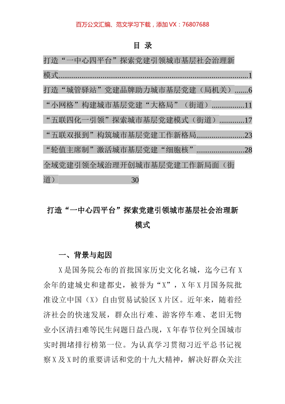 城市基层党建工作座谈会经验交流材料汇编.docx_第1页