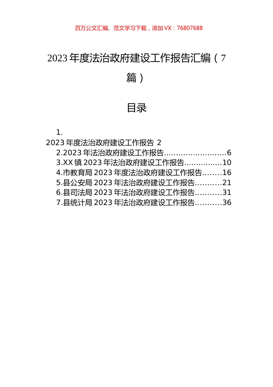 2023年度法治政府建设工作报告汇编（7篇）.docx_第1页