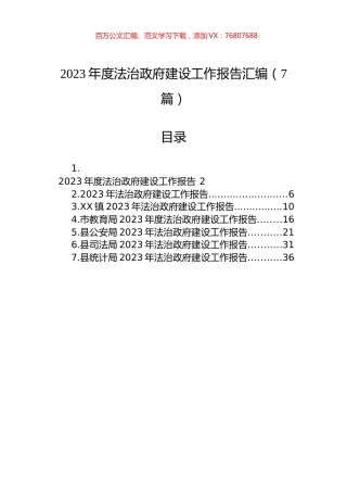 2023年度法治政府建设工作报告汇编（7篇）.docx