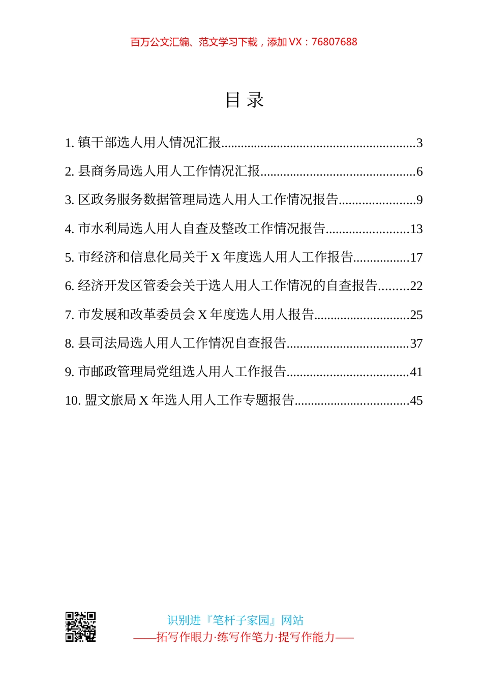 选人用人汇报、报告、总结汇编10篇.docx_第1页