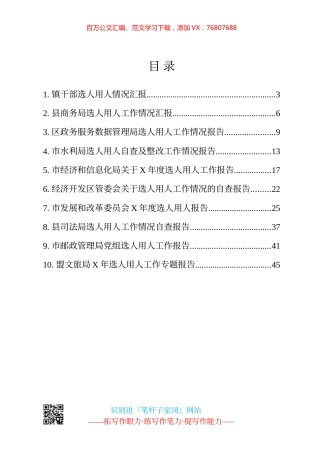 选人用人汇报、报告、总结汇编10篇.docx