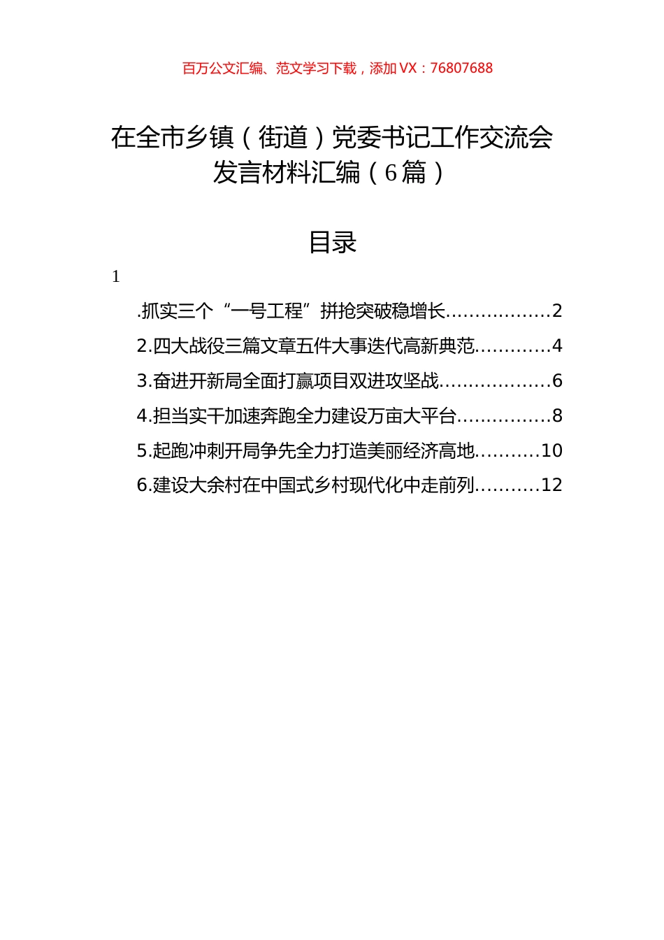 在全市乡镇（街道）党委书记工作交流会发言材料汇编（6篇）.docx_第1页