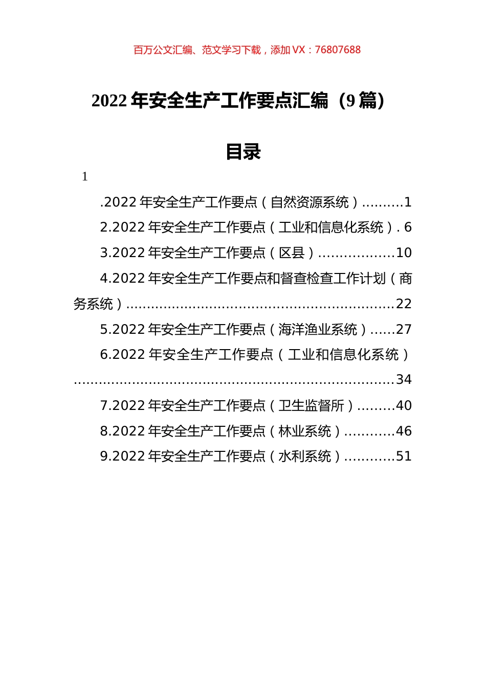 2022年安全生产工作要点汇编（9篇）.docx_第1页
