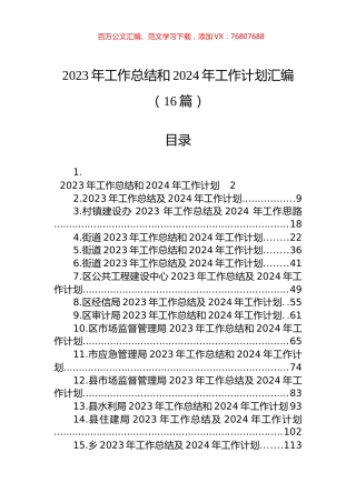 2023年工作总结和2024年工作计划汇编（16篇）.docx