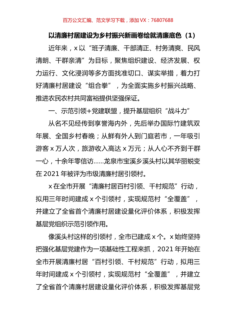 以清廉村居建设助推乡村振兴高质量发展工作经验材料汇编.docx_第1页