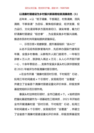以清廉村居建设助推乡村振兴高质量发展工作经验材料汇编.docx