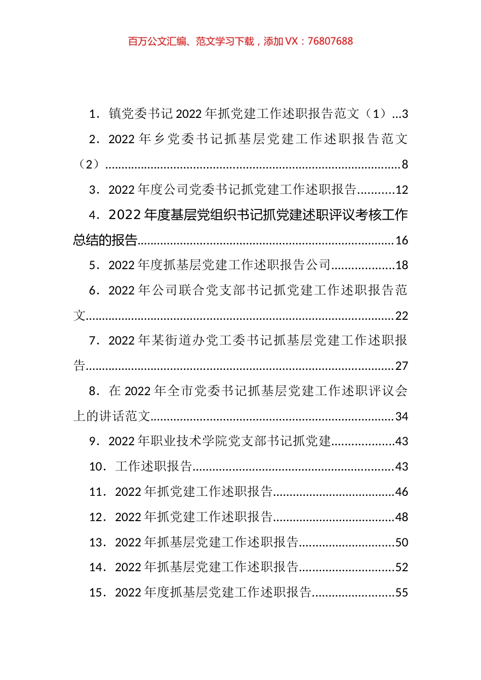 党委、企业抓基层党建述职报告汇编（35篇）.docx_第1页