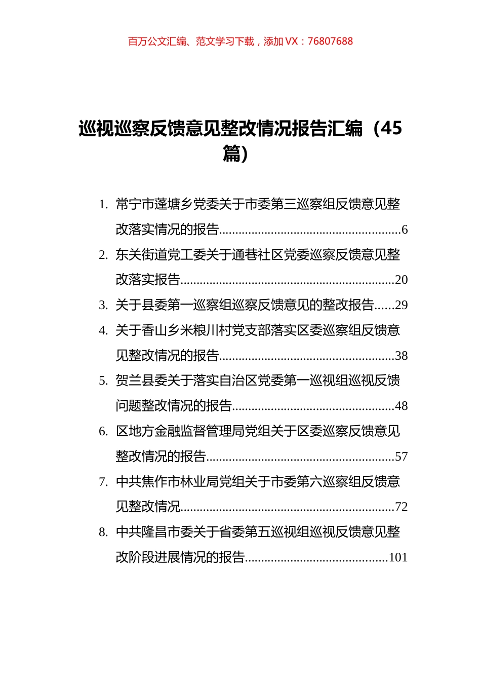 巡视巡察反馈意见整改情况报告汇编（45篇）.docx_第1页