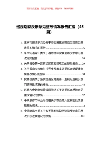 巡视巡察反馈意见整改情况报告汇编（45篇）.docx
