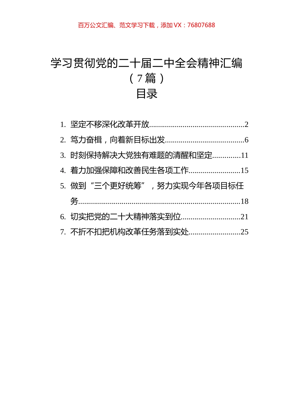 学习贯彻全会精神汇编（7篇）.docx_第1页