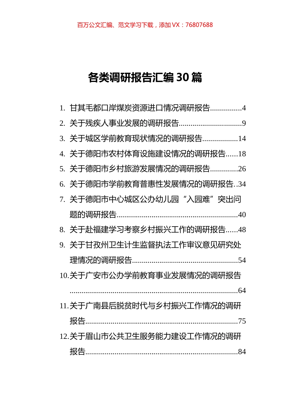 各类调研报告汇编30篇.docx_第1页