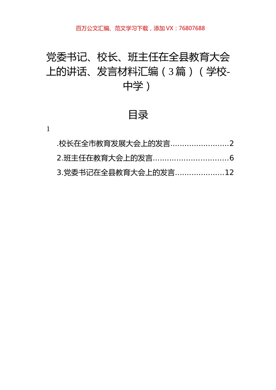 党委书记、校长、班主任在全县教育大会上的讲话、发言材料汇编（3篇）（学校-中学）.docx_第1页