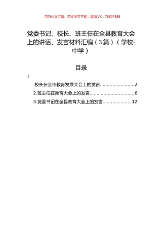 党委书记、校长、班主任在全县教育大会上的讲话、发言材料汇编（3篇）（学校-中学）.docx