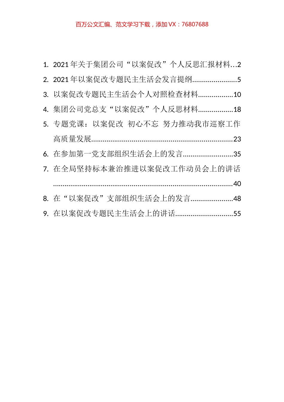 以案促改专题民主（组织）生活会对照检查、发言材料和讲话汇编（9篇）.docx_第1页