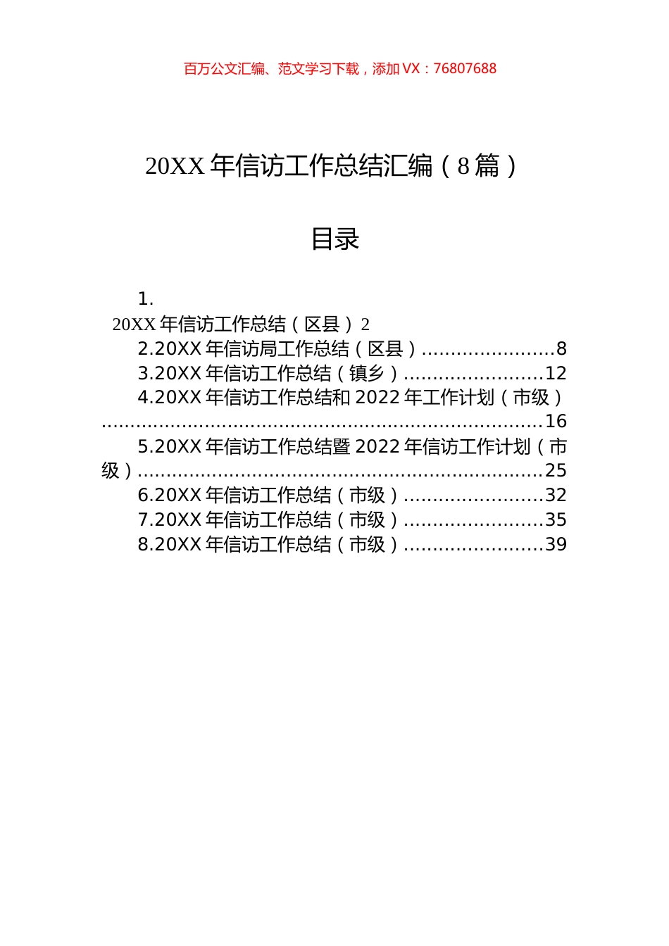 20XX年信访工作总结汇编（8篇）.docx_第1页