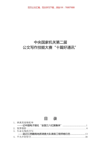 中央国家机关第二届公文写作技能大赛“十篇好通讯”10篇汇编.docx