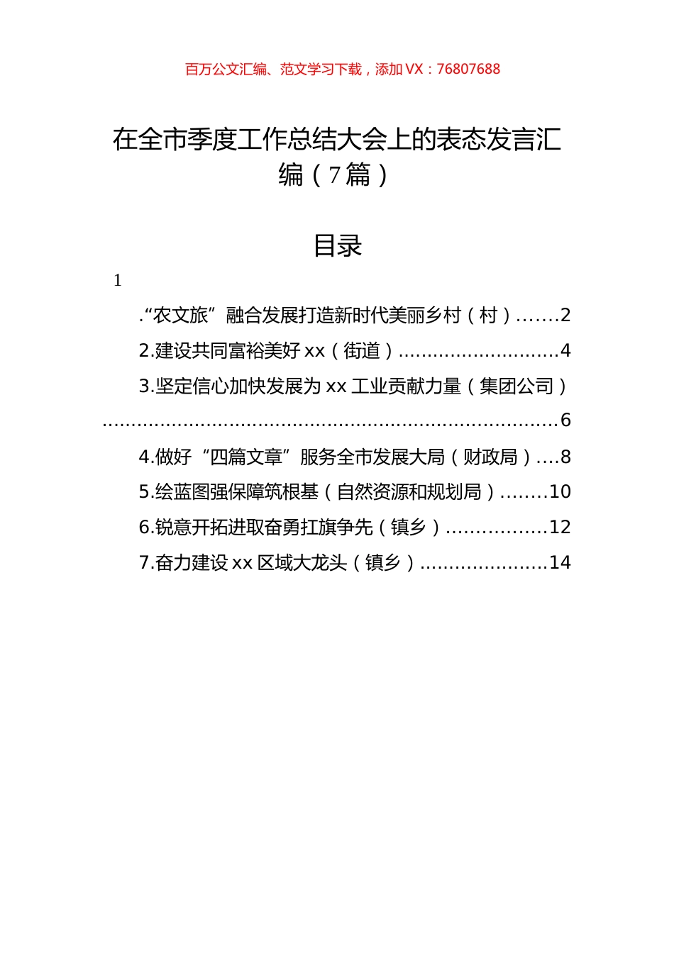 在全市季度工作总结大会上的表态发言汇编（7篇）.docx_第1页
