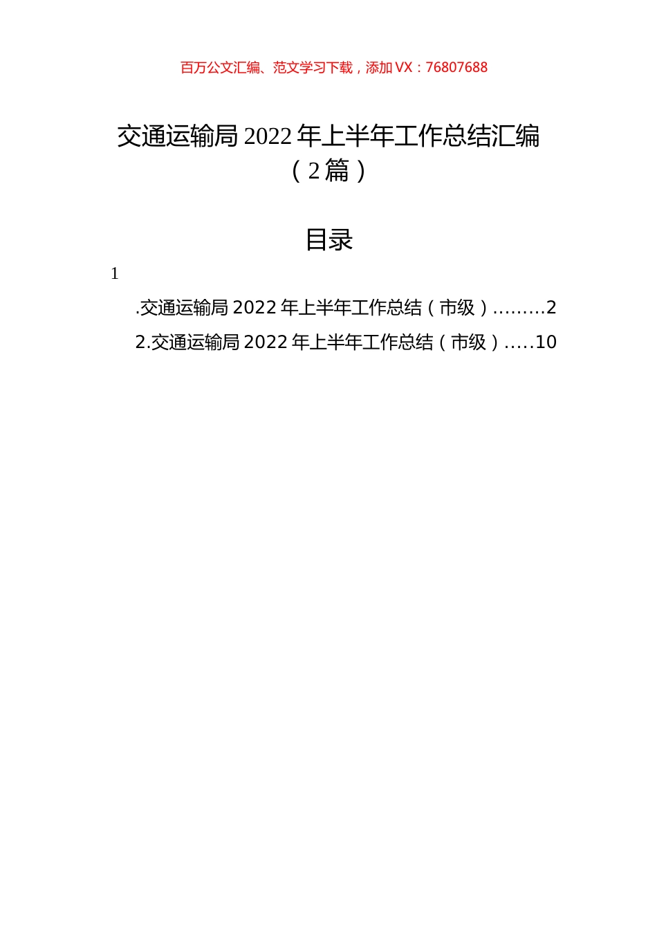 交通运输局2022年上半年工作总结汇编（2篇）.docx_第1页