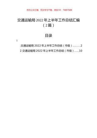 交通运输局2022年上半年工作总结汇编（2篇）.docx