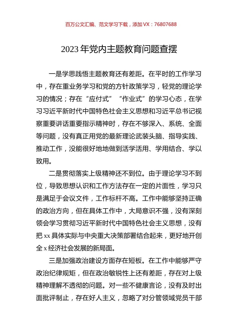 2023年党内主题教育问题查摆.docx_第1页