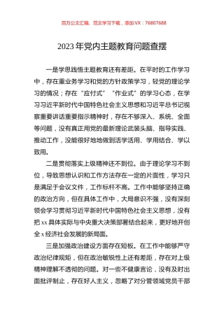 2023年党内主题教育问题查摆.docx